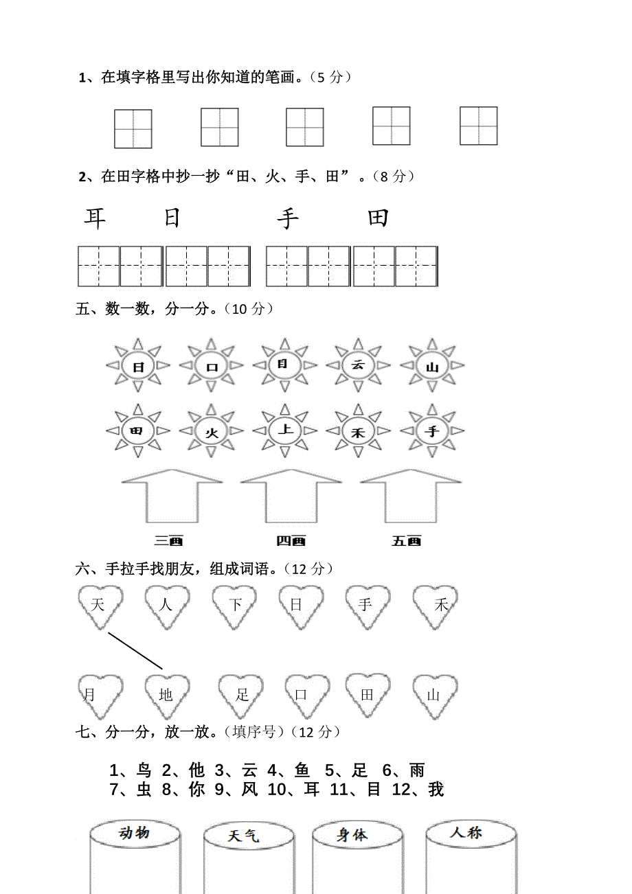 部编一年级上册语文单元测评卷全册.doc_第2页