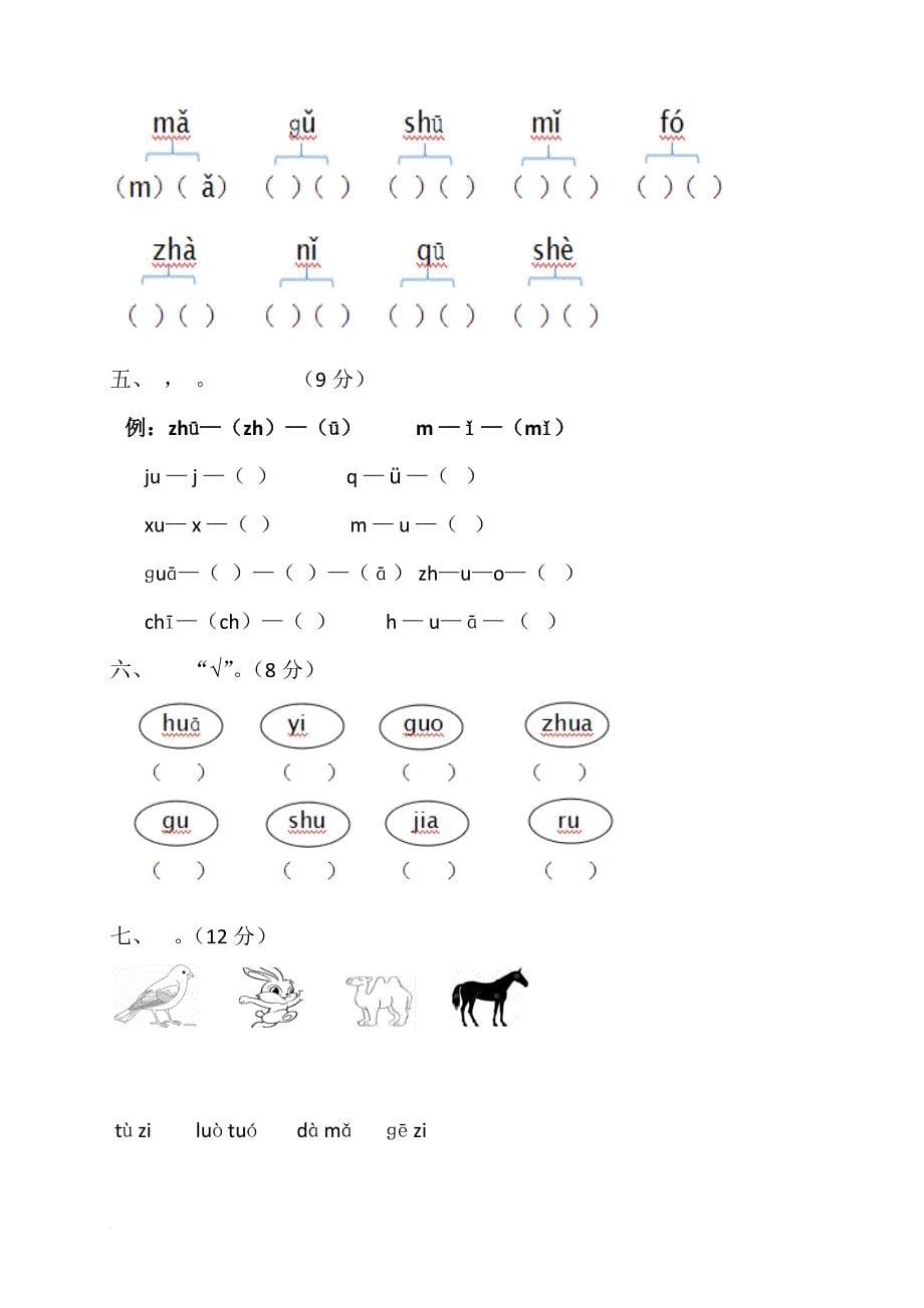 部编一年级上册语文单元测评卷全册.doc_第5页