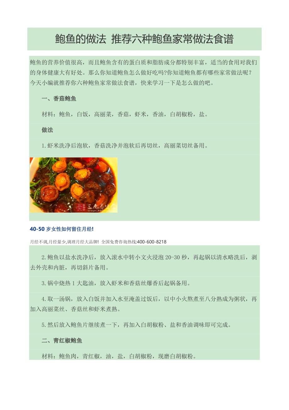 鲍鱼的六种做法.doc_第1页