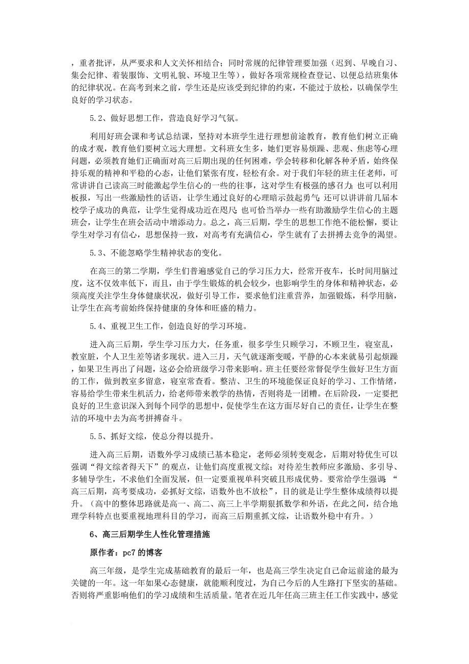 高三后期学生管理策略.doc_第5页