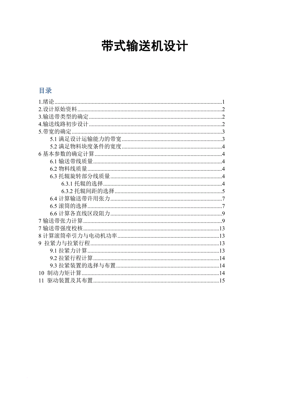 胶带输送机选型计算.doc_第1页