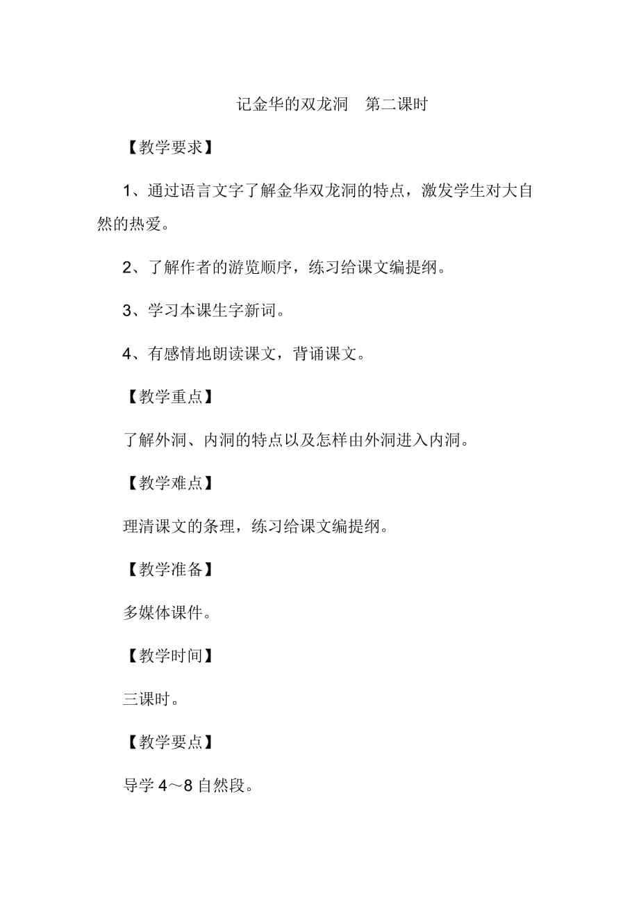 语文人教版四年级下册记金华的双龙洞 第二课时_第1页