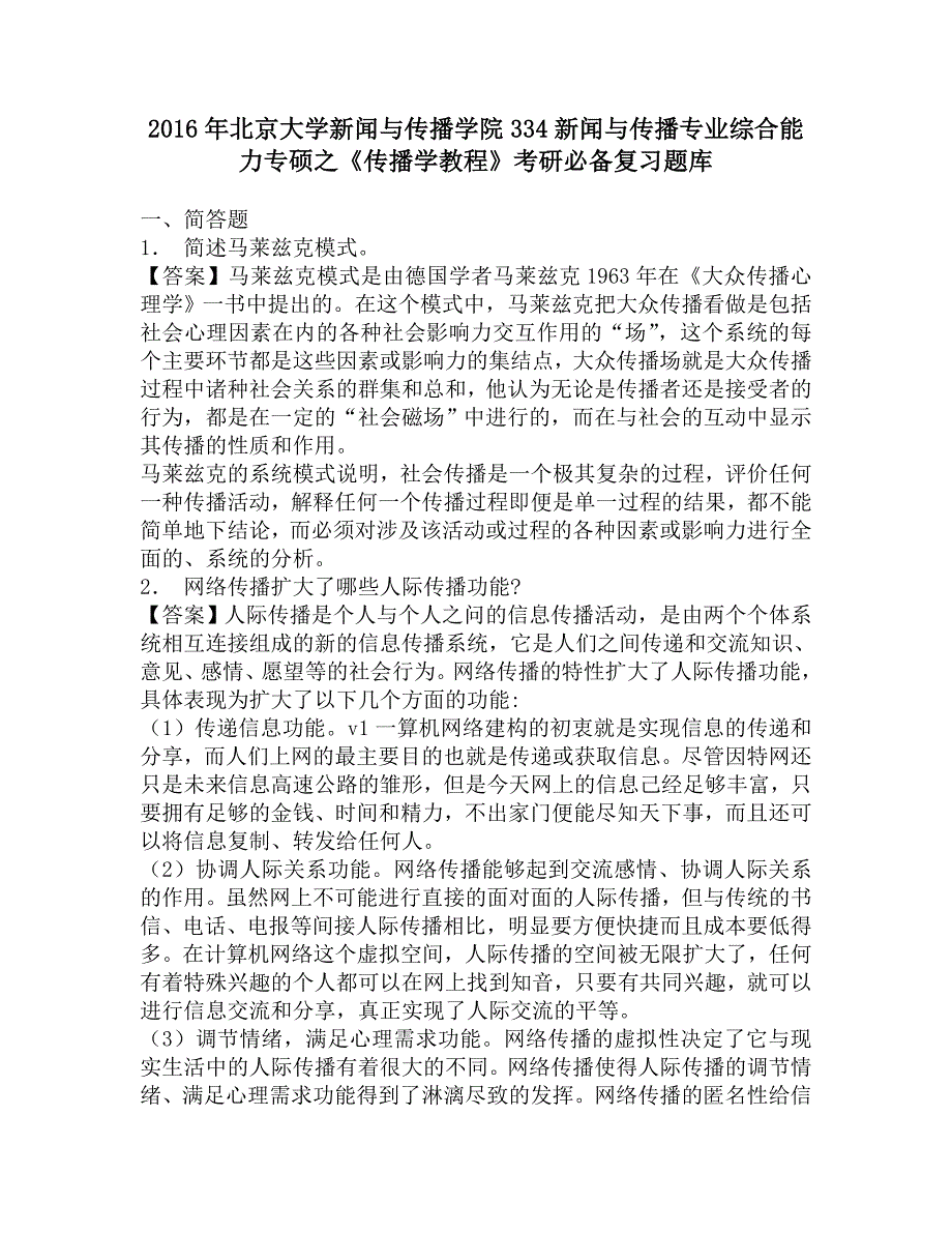 2016年北京大学新闻与传播学院334新闻与传播专业综合能力专硕之《传播学教程》考研必备复习题库.doc_第1页