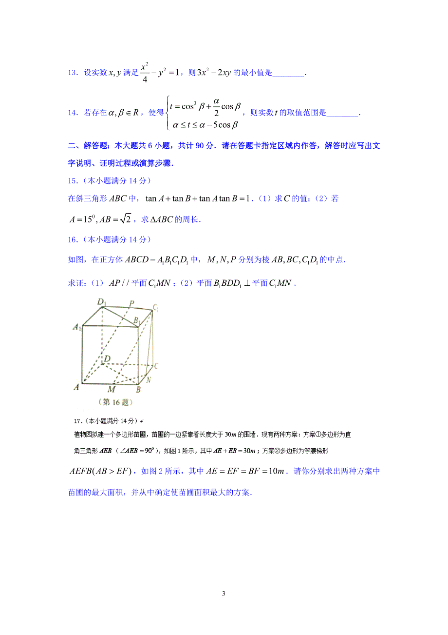 高三数学-南通市、泰州市、淮安市2016届高三下学期第二次调研考试数学试题.doc_第3页