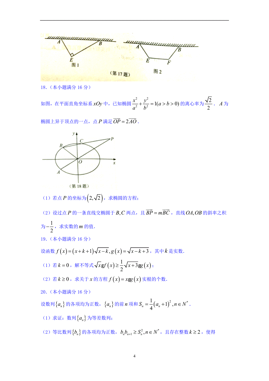 高三数学-南通市、泰州市、淮安市2016届高三下学期第二次调研考试数学试题.doc_第4页