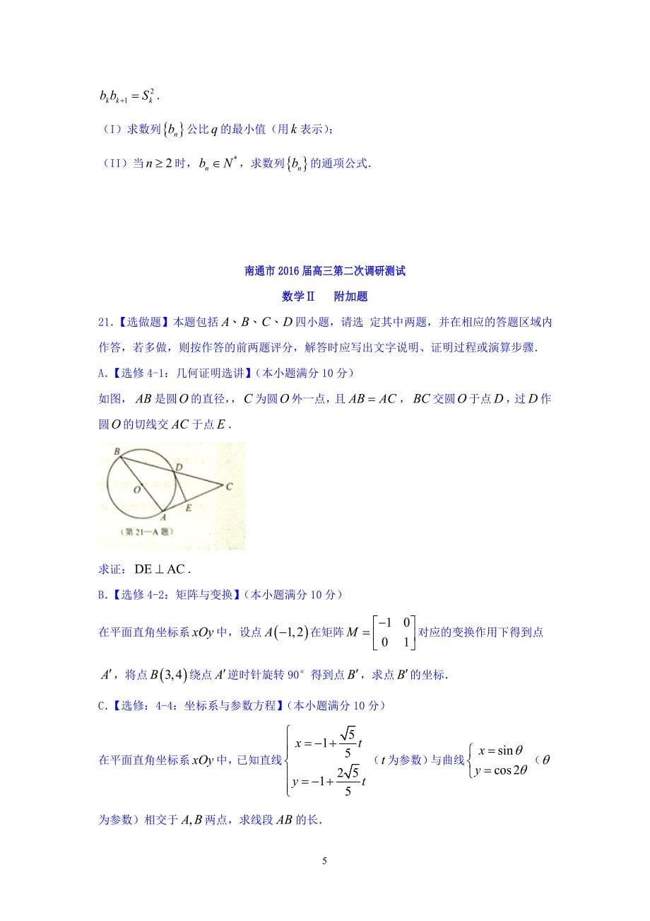 高三数学-南通市、泰州市、淮安市2016届高三下学期第二次调研考试数学试题.doc_第5页