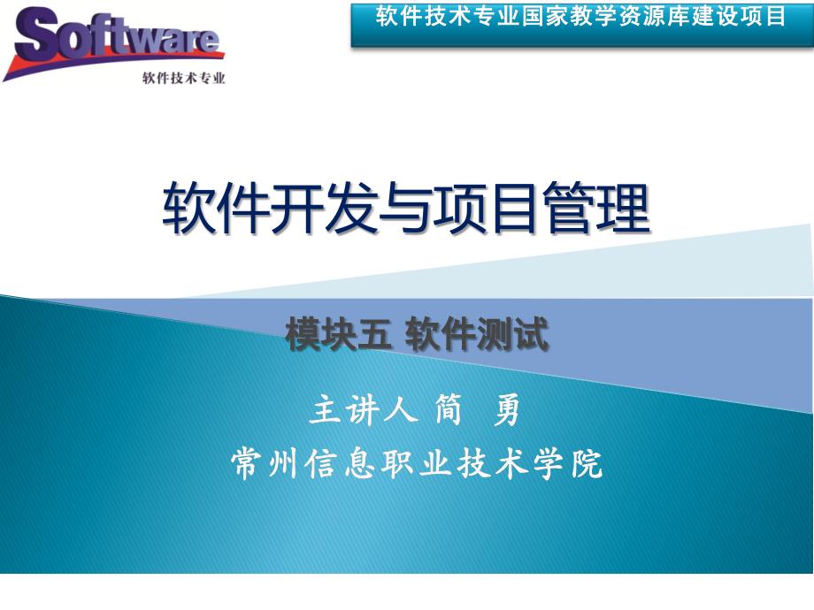 软件开发与项目管理全套配套课件朱利华教学资源kc02090000020 模块五 软件测试（任务3系统性能测试）_第1页