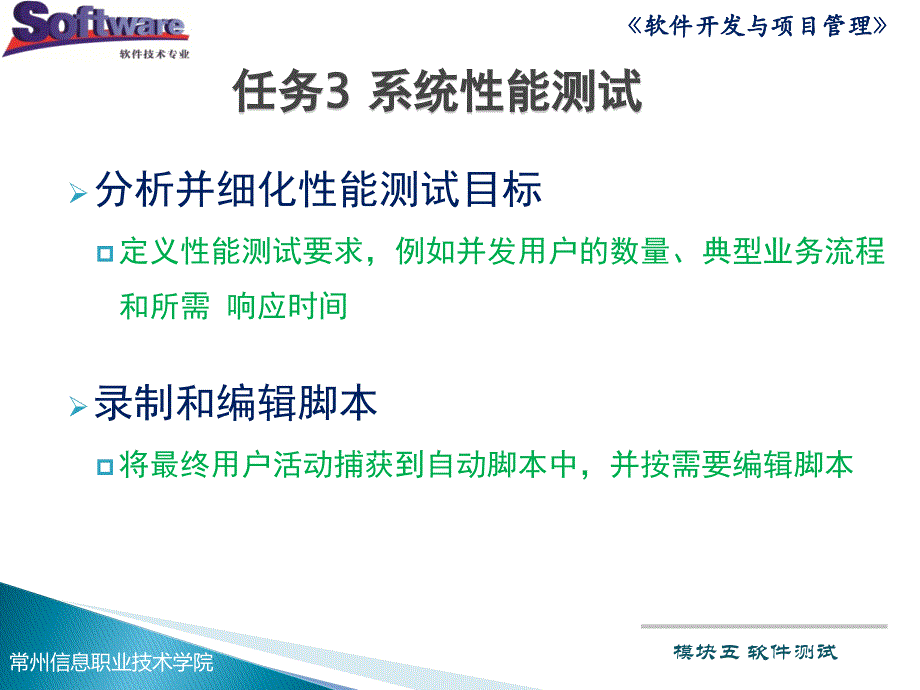 软件开发与项目管理全套配套课件朱利华教学资源kc02090000020 模块五 软件测试（任务3系统性能测试）_第4页