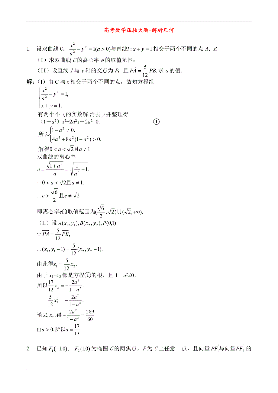 高考数学压轴大题--解析几何.doc_第1页