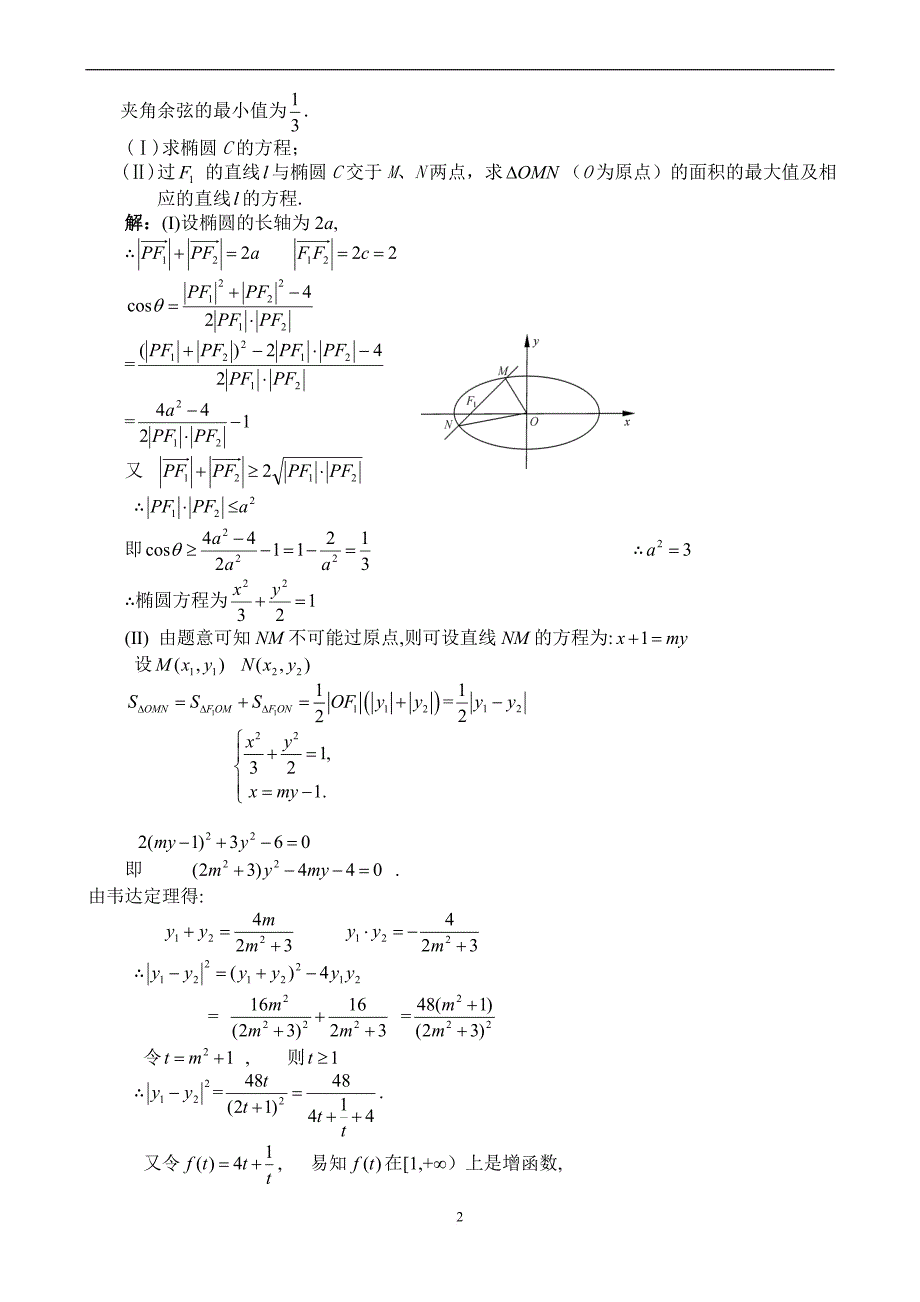 高考数学压轴大题--解析几何.doc_第2页