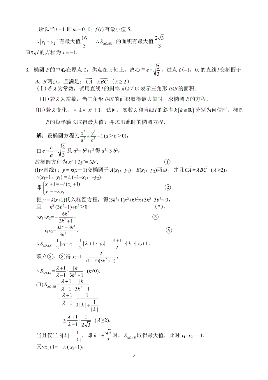 高考数学压轴大题--解析几何.doc_第3页