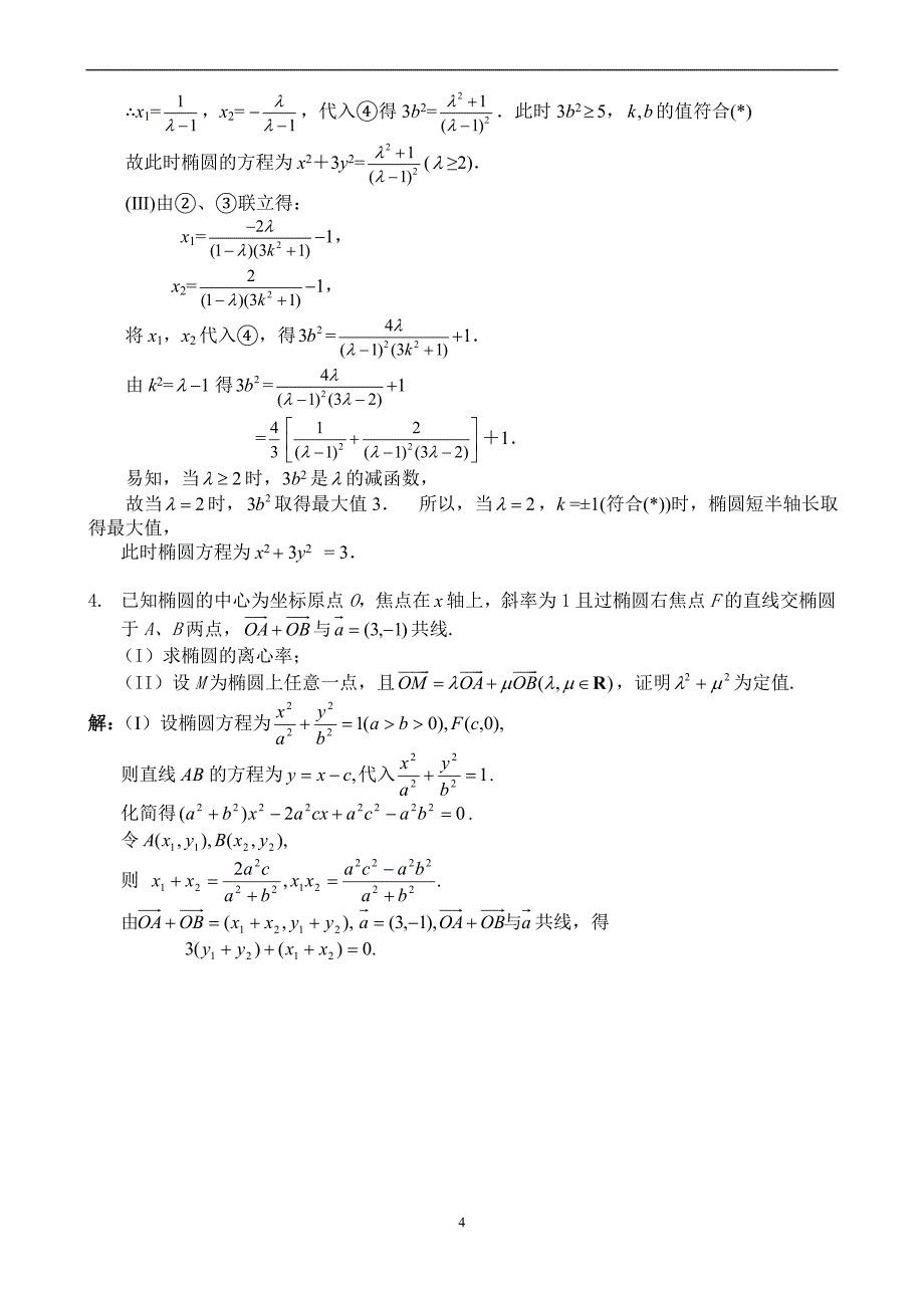 高考数学压轴大题--解析几何.doc_第4页