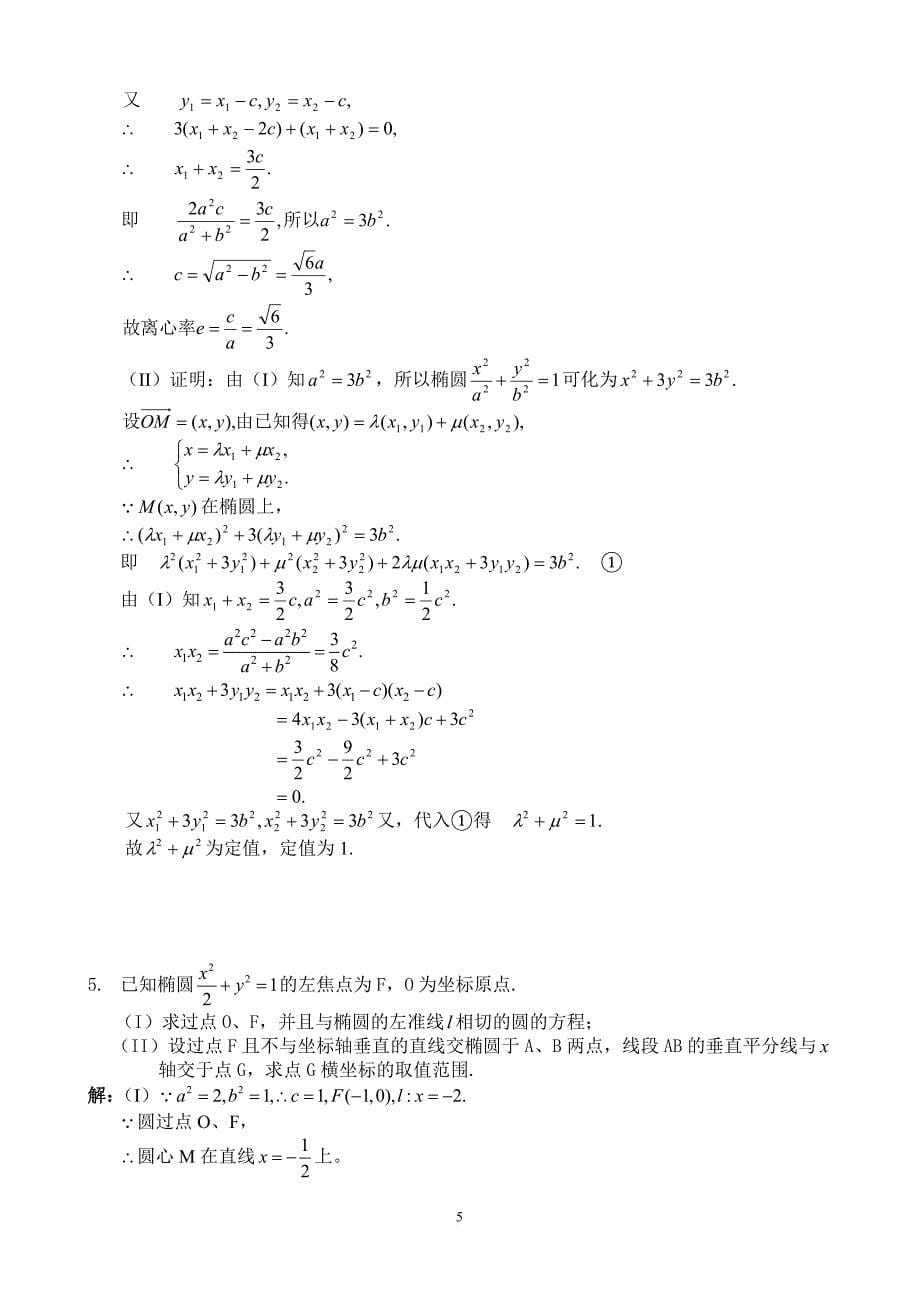 高考数学压轴大题--解析几何.doc_第5页