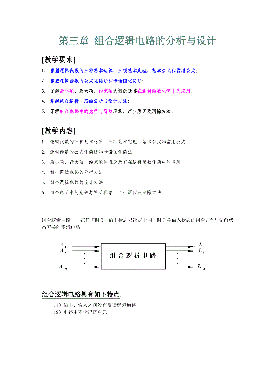 组合逻辑电路的分析与设计.doc_第1页