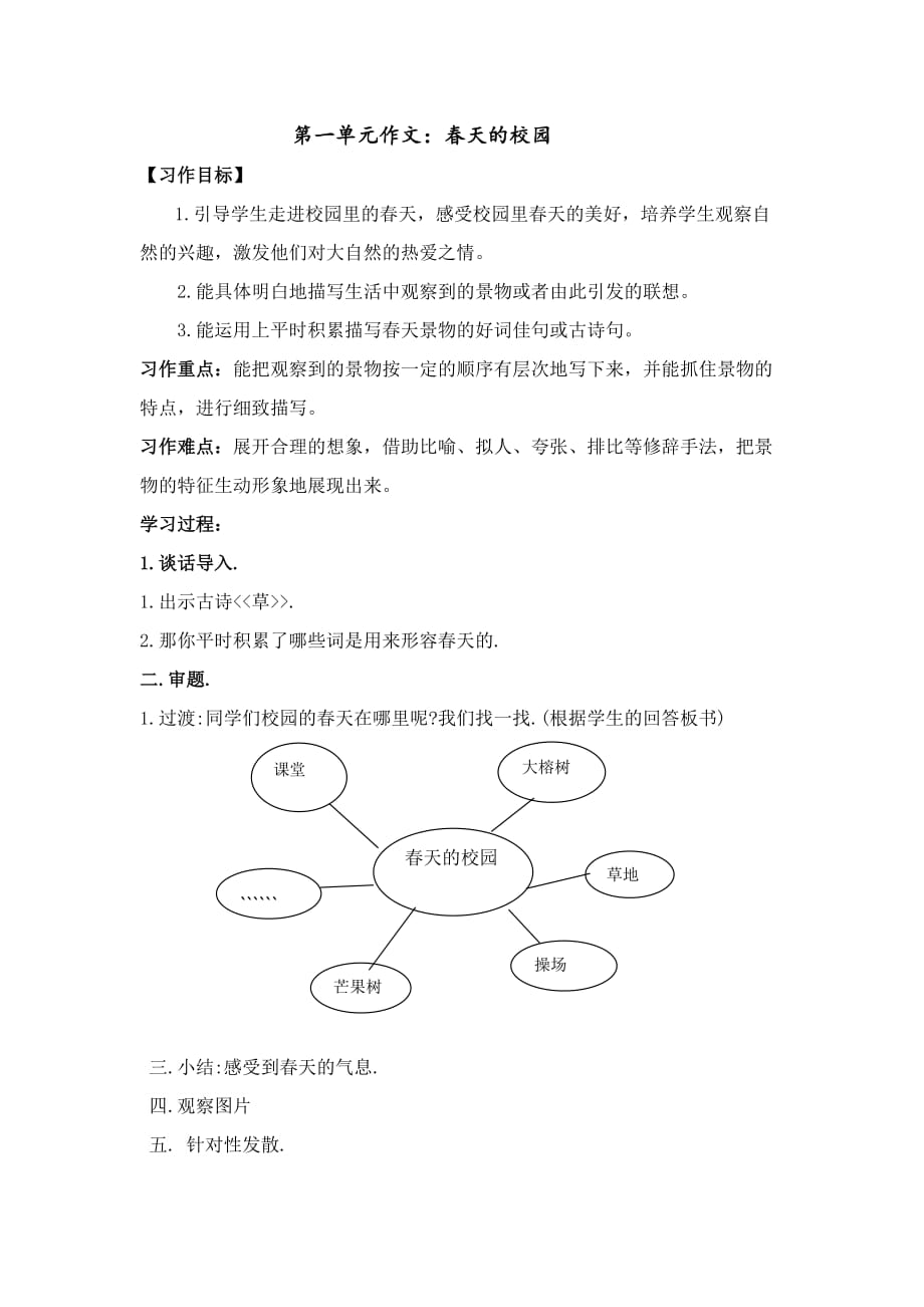 语文人教版四年级下册美丽的校园习作教学设计_第1页