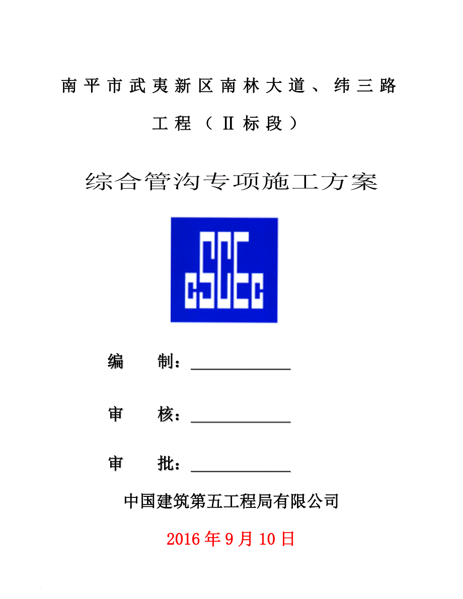 综合管廊(城市地下管廊)专项施工.doc_第1页