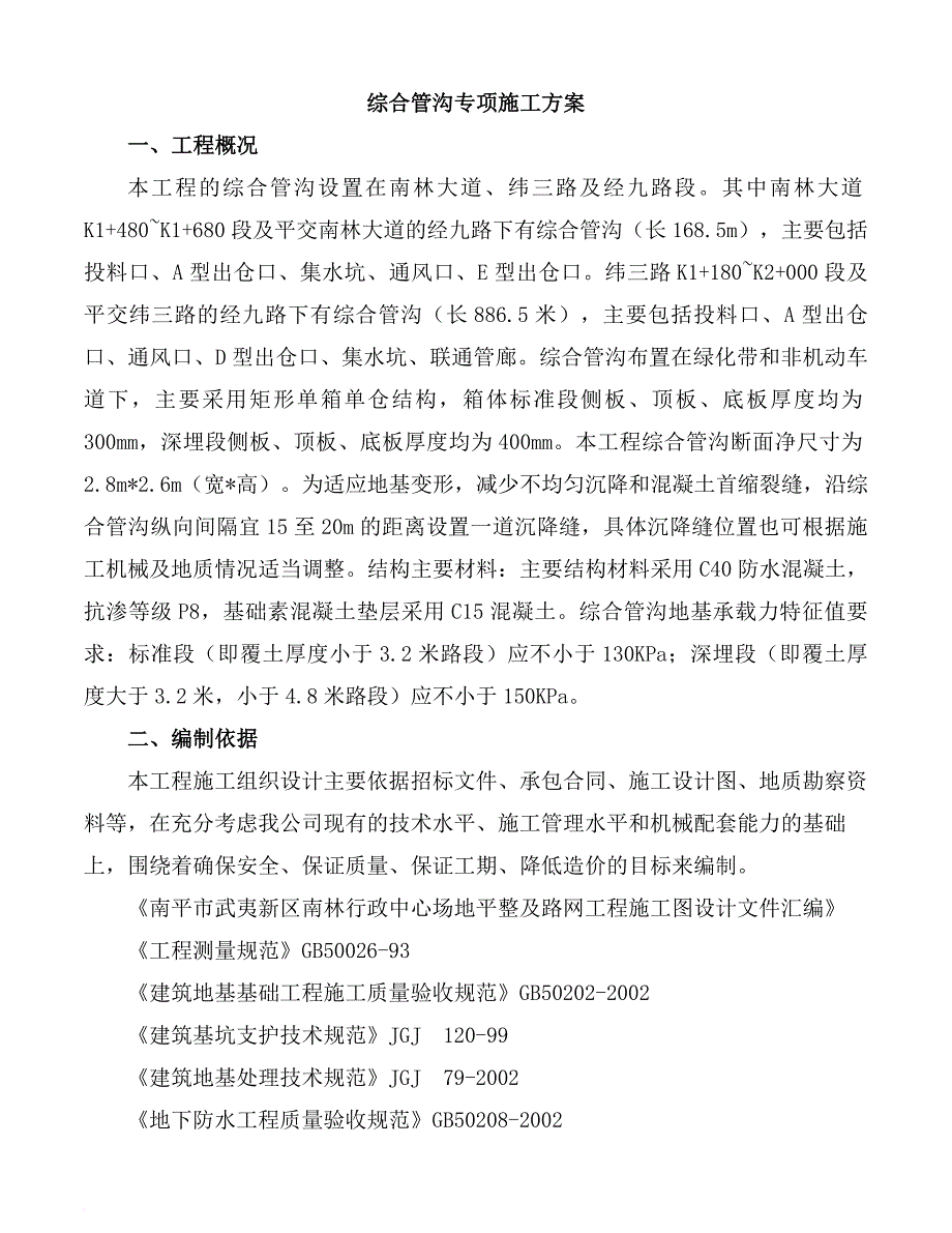 综合管廊(城市地下管廊)专项施工.doc_第3页