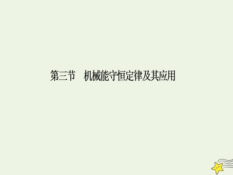 2020届高考物理总复习 5.3 机械能守恒定律及其应用课件 新人教版_第2页