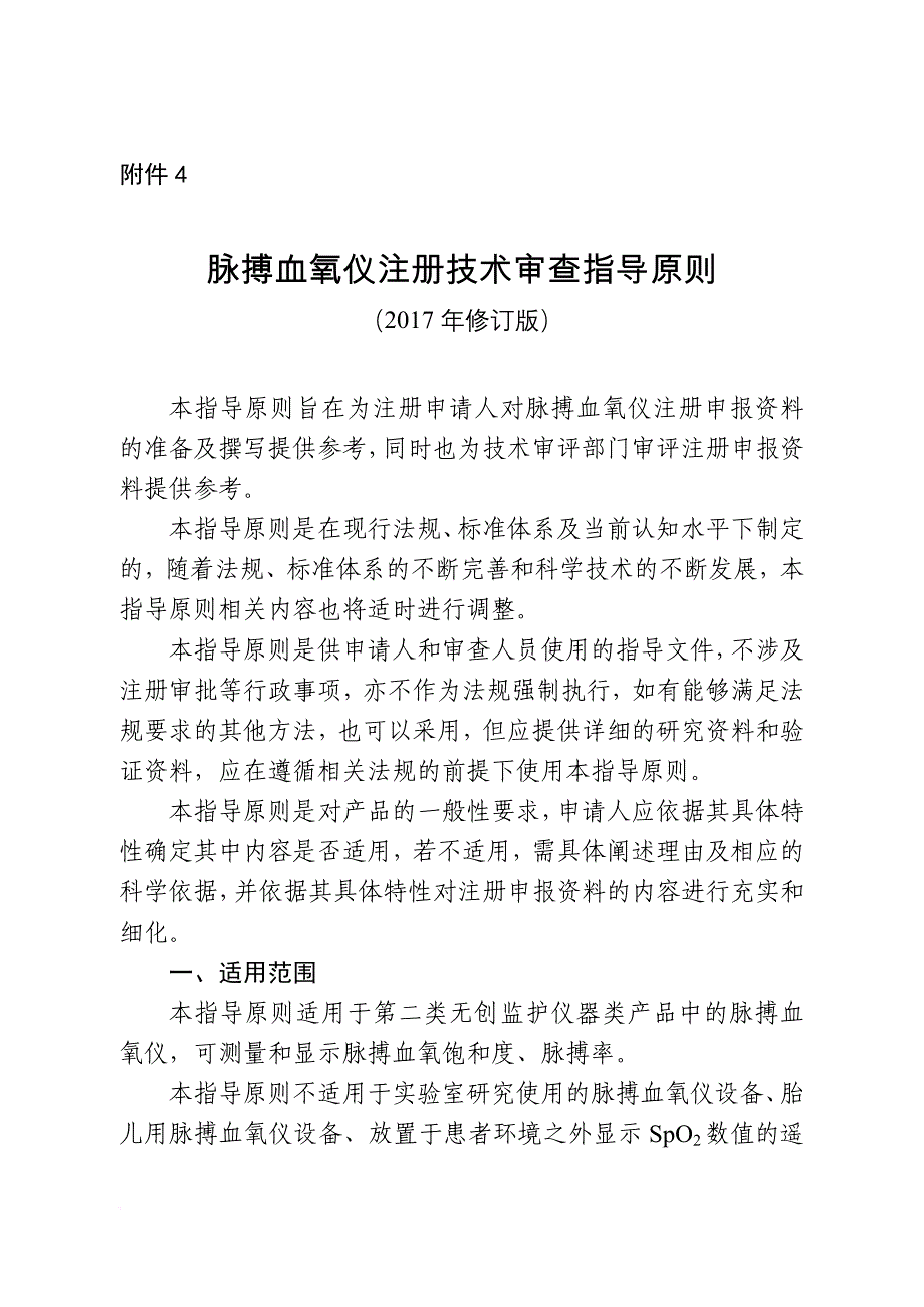 脉搏血氧仪注册技术审查指导原则(2017年修订版).doc_第1页