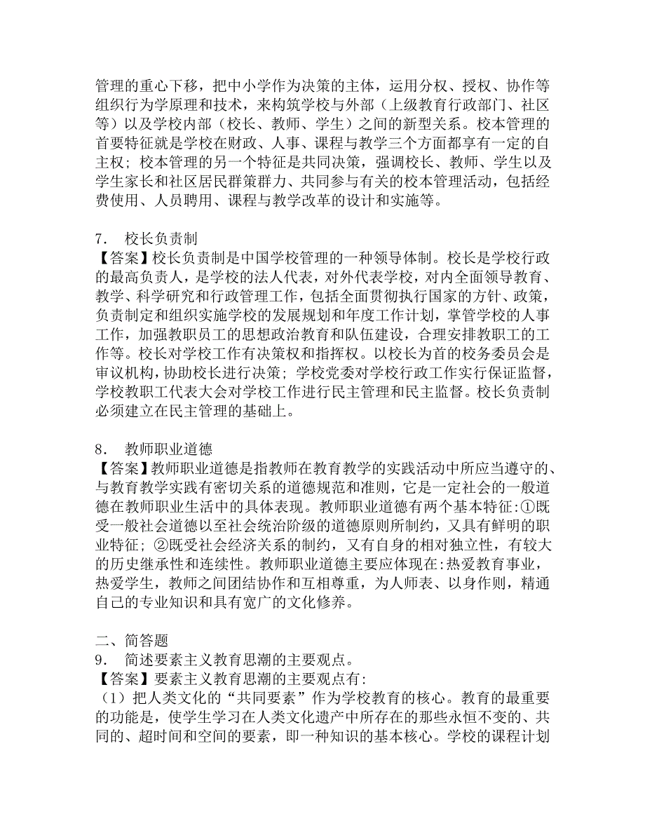 2017年长春师范大学城市与环境科学学院333教育综合[专业硕士]之教育学考研题库.doc_第3页