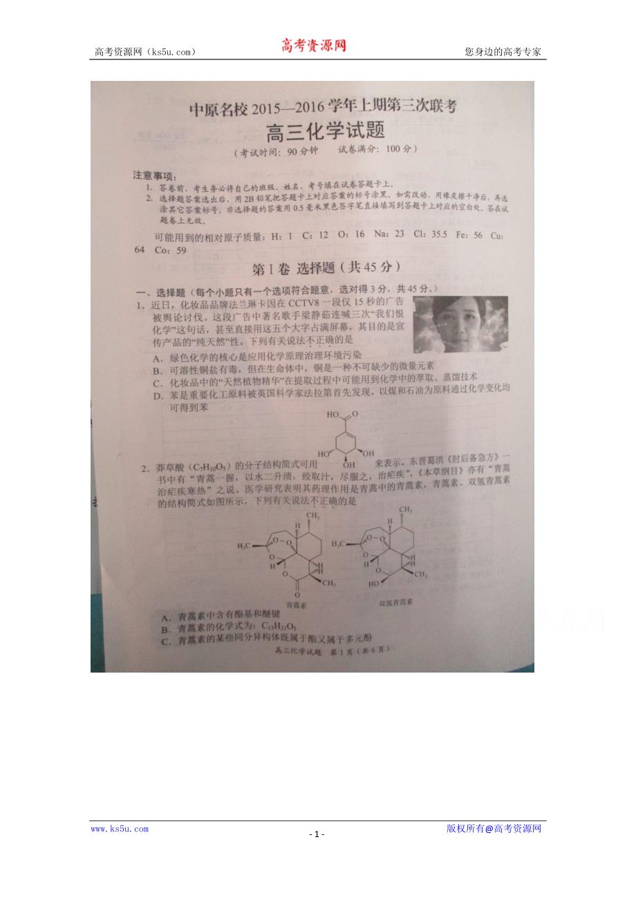 河南省中原名校2016届高三上学期第三次联考化学试题 扫描版含答案_第1页