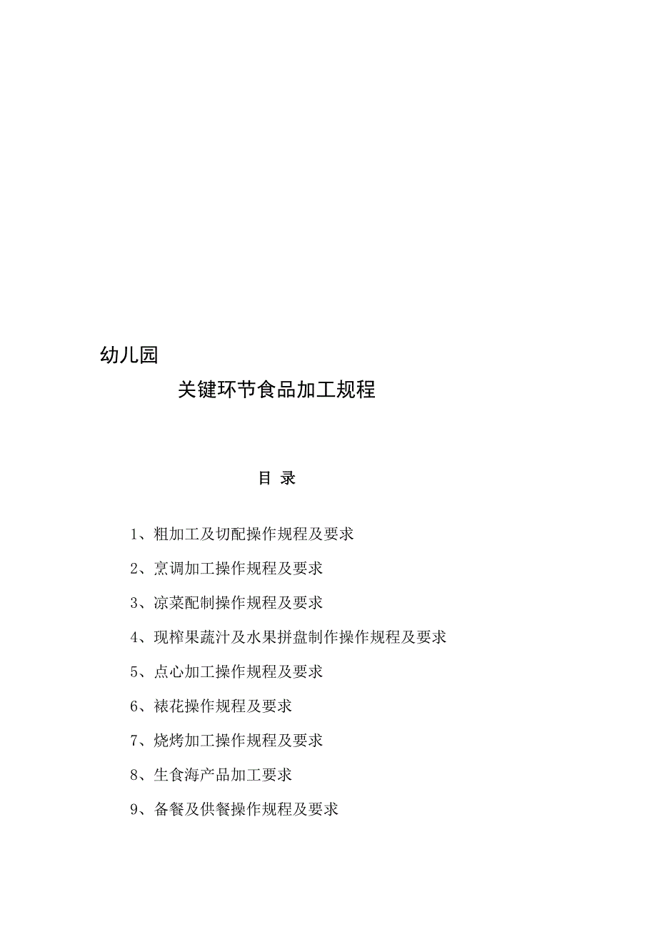 [练习]幼儿园关键环节食品加工规程_第1页