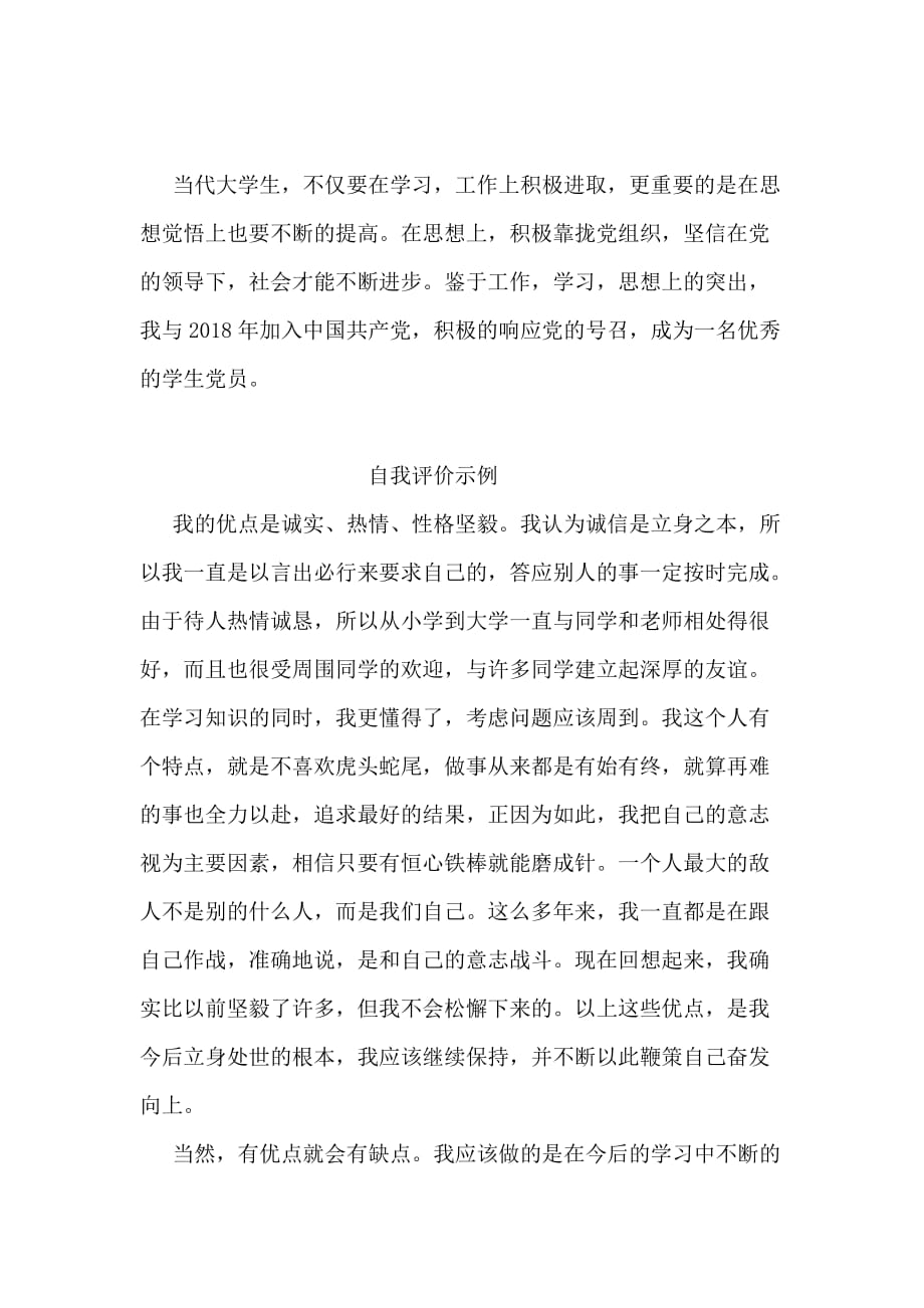 自我评价范文100字.doc_第4页