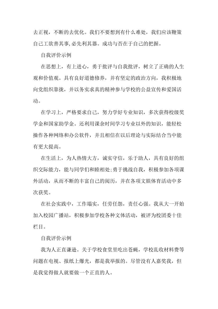 自我评价范文100字.doc_第5页