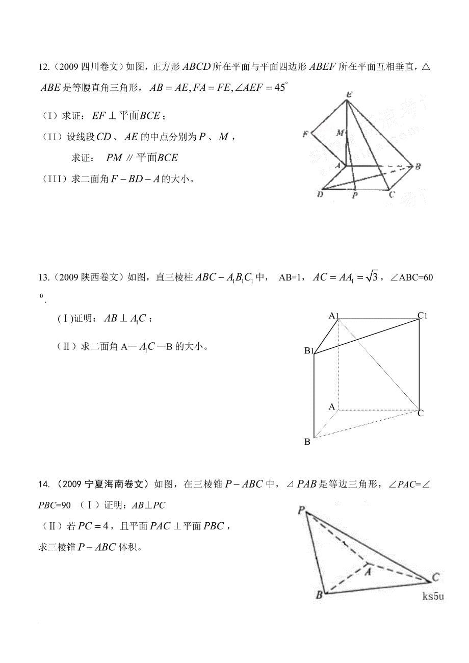 高考立体几何文科大题及答案.doc_第5页