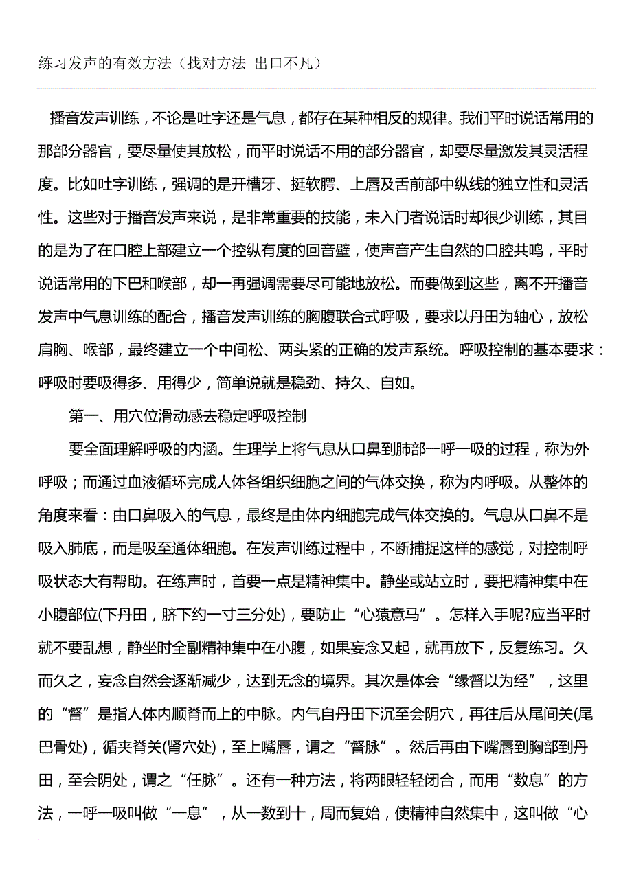 练习发声的有效方法.doc_第1页