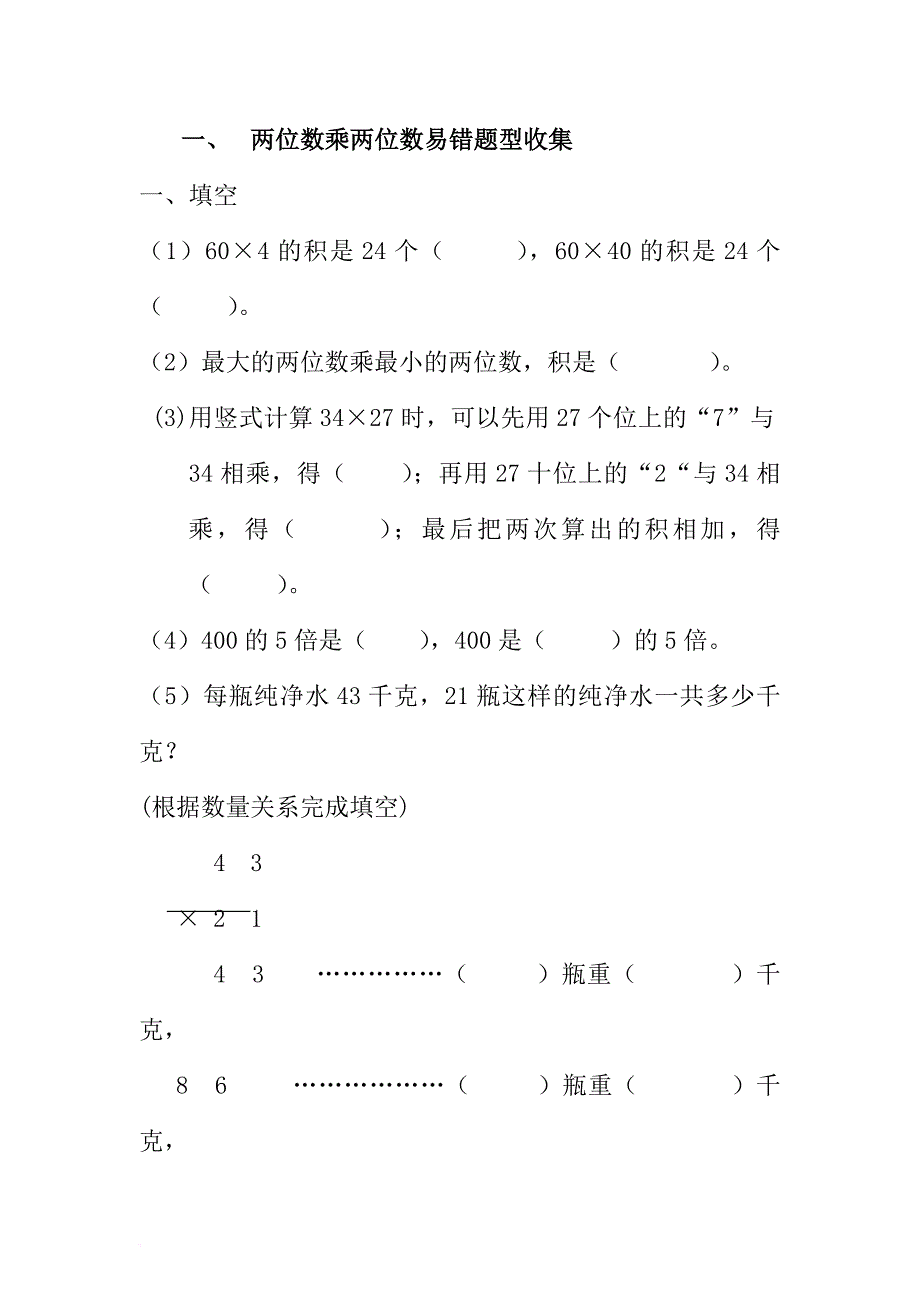 苏教版三年级数学下册易错题型收集.doc_第1页