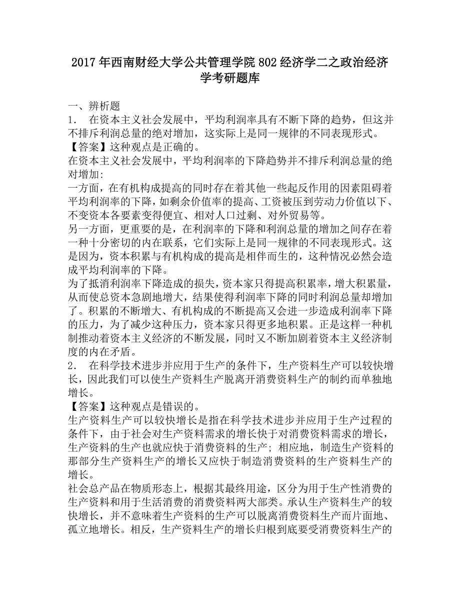 2017年西南财经大学公共管理学院802经济学二之政治经济学考研题库.doc_第1页