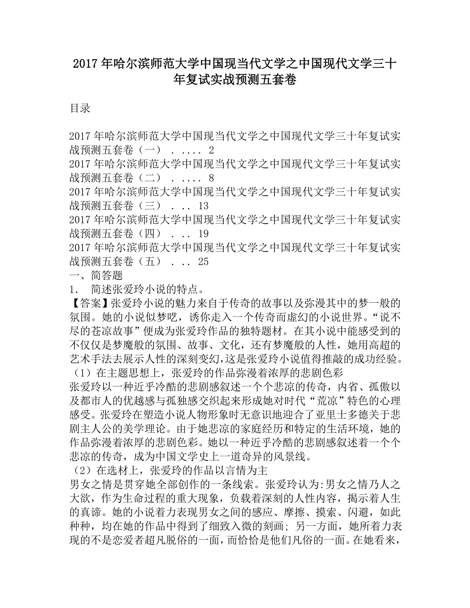 2017年哈尔滨师范大学中国现当代文学之中国现代文学三十年复试实战预测五套卷.doc_第1页