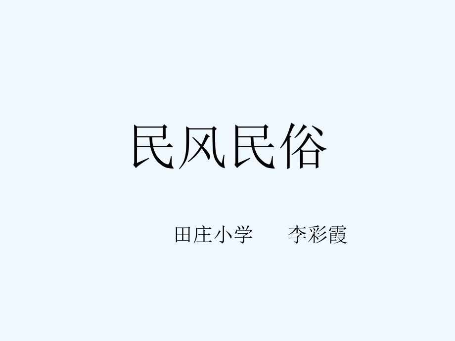 语文人教版六年级下册各具特色民居_第1页