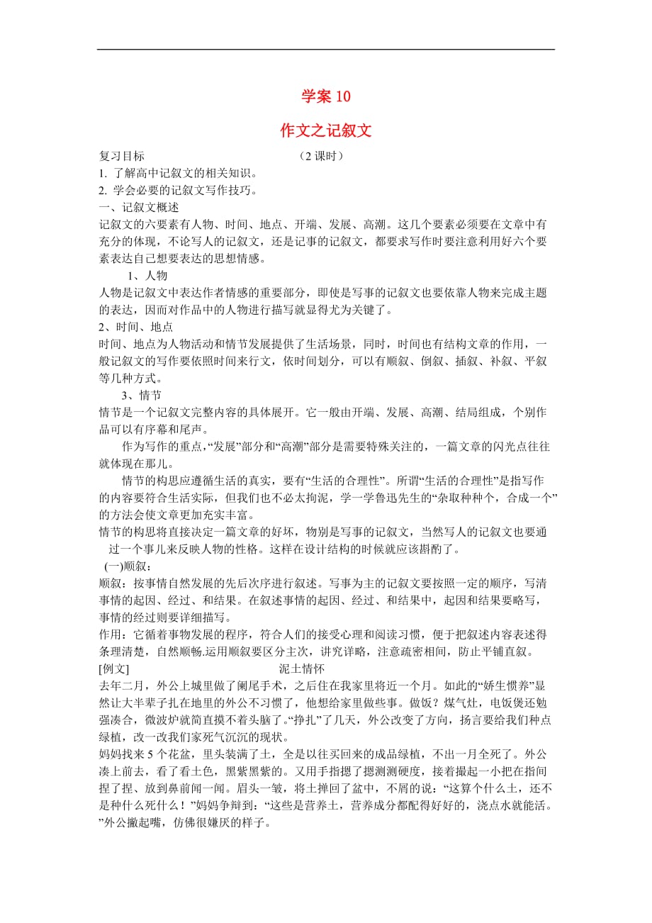 高考语文一轮复习作文之记叙文导学案.doc_第1页