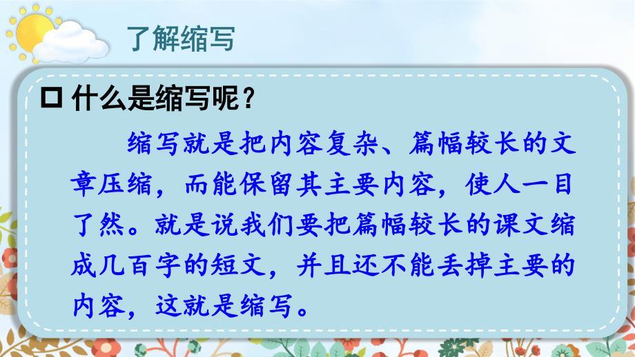 部编版（统编）小学语文五年级上册第三单元《习作：缩写故事》教学课件PPT_第4页