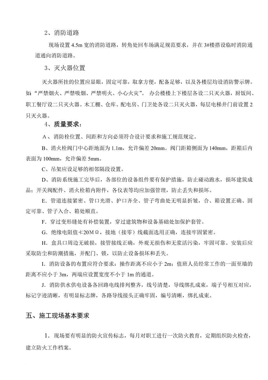 高层建筑临时消防安全专项方案.doc_第5页