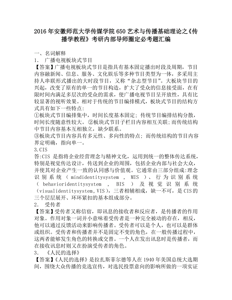 2016年安徽师范大学传媒学院650艺术与传播基础理论之《传播学教程》考研内部导师圈定必考题汇编.doc_第1页