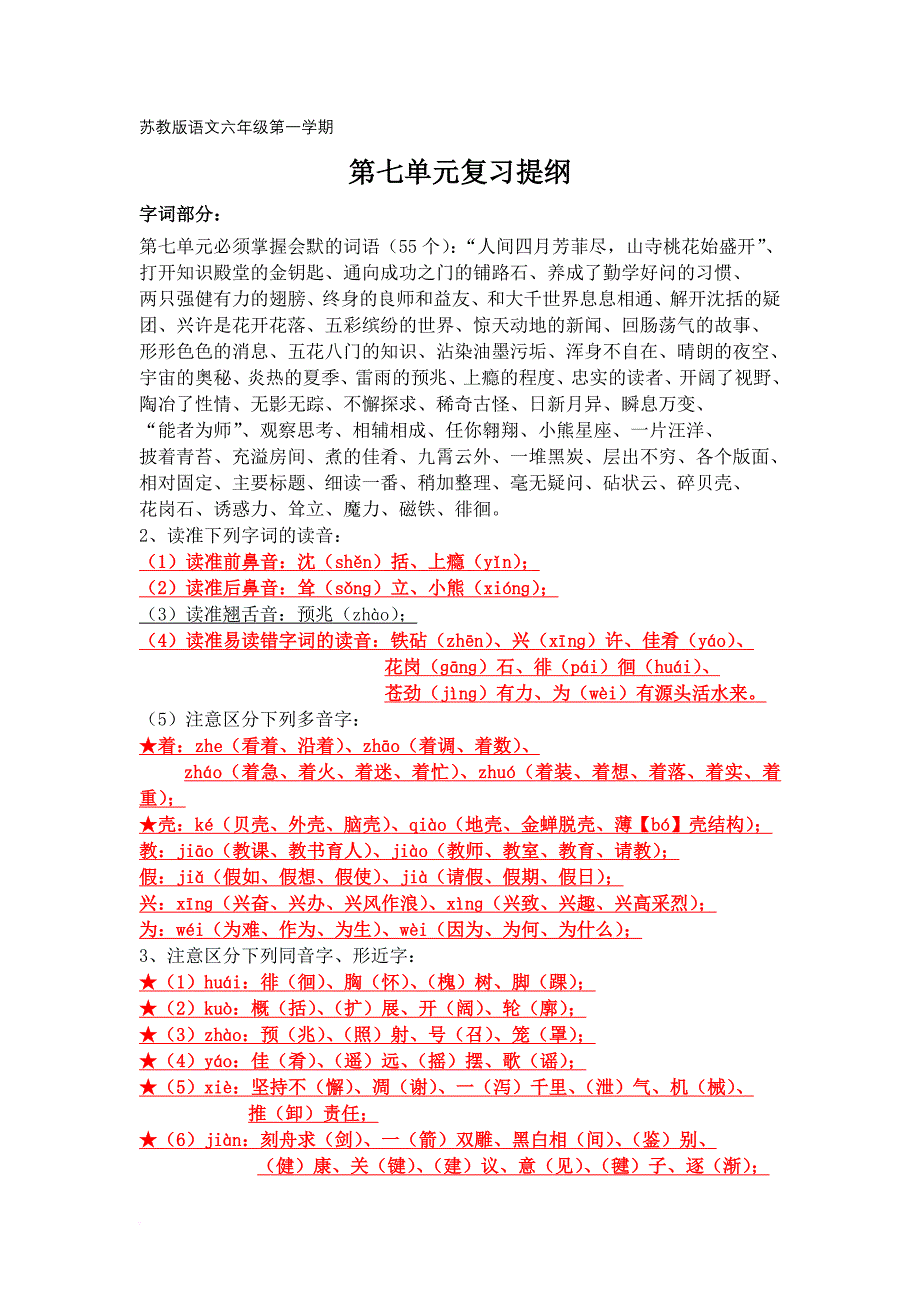 苏教版语文六年级上册第七单元复习提纲.doc_第1页