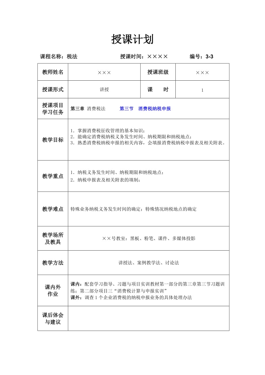 （梁伟样）税法（第五版）3-3消费税纳税申报_第1页