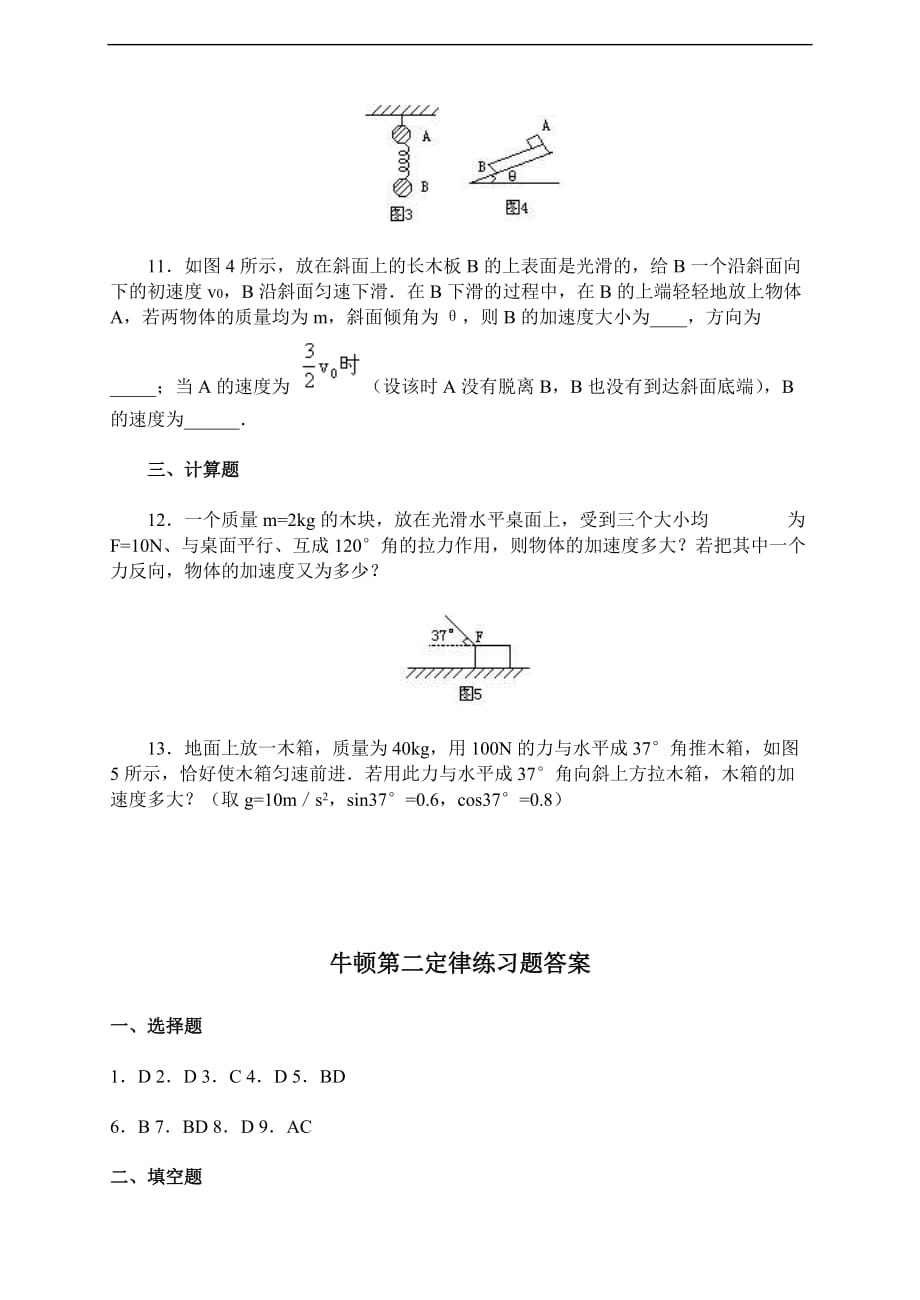 高一物理牛顿第二定律练习题.doc_第4页