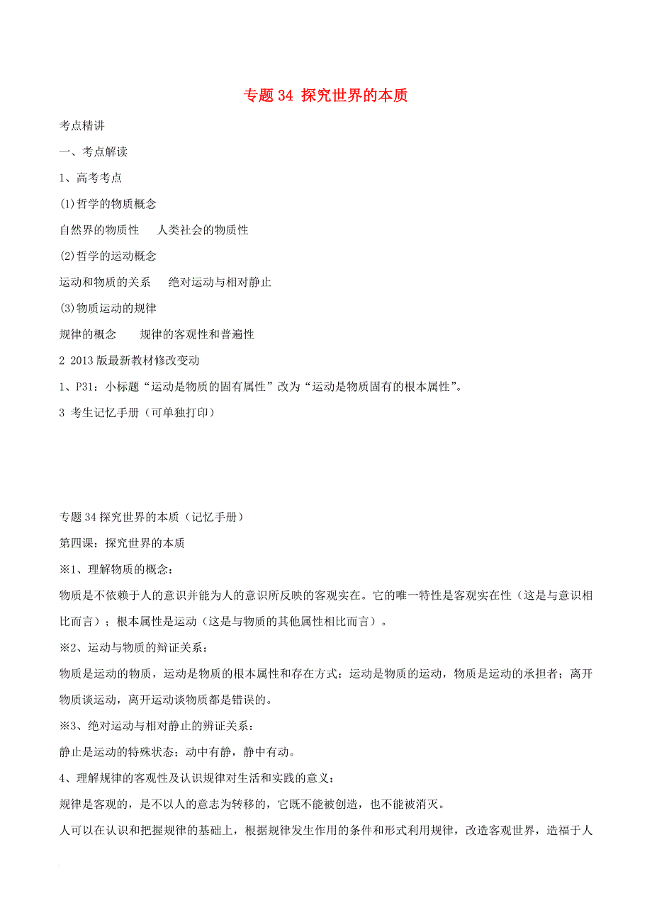 高考政治(精讲+精练+精析)专题34-探究世界的本质习题(含解析)1.doc_第1页