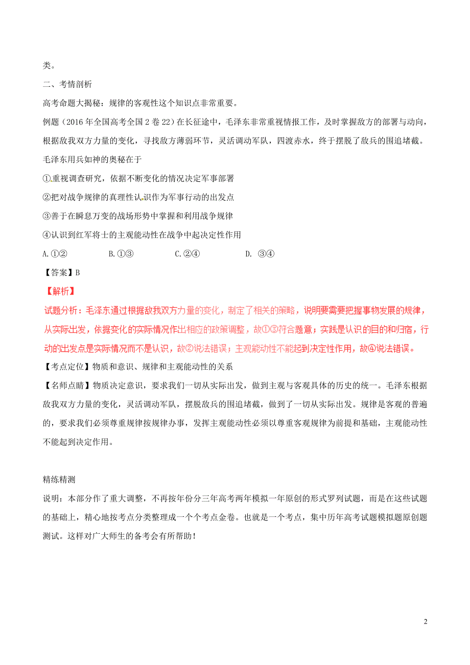 高考政治(精讲+精练+精析)专题34-探究世界的本质习题(含解析)1.doc_第2页