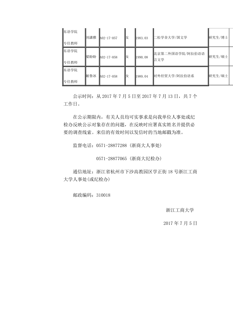 根据2017年3月12日《浙江省省属事业单位2017年特殊专业技_第2页