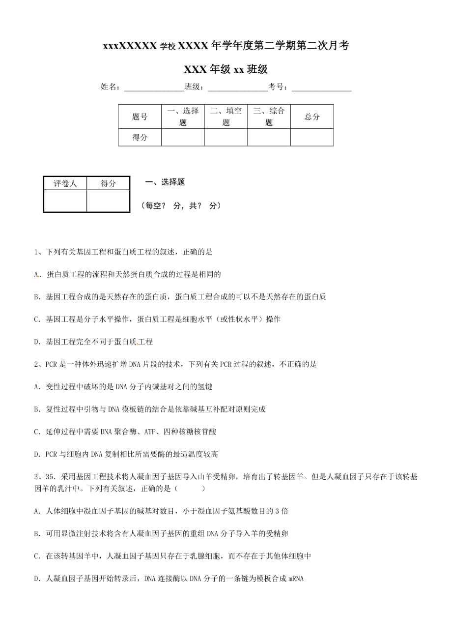 基因工程测试题经典_第1页