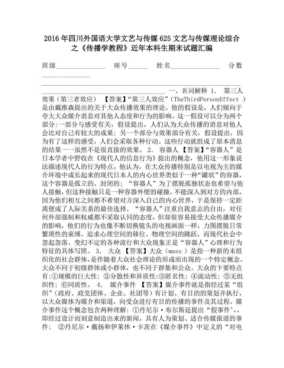 2016年四川外国语大学文艺与传媒625文艺与传媒理论综合之《传播学教程》近年本科生期末试题汇编.doc_第1页