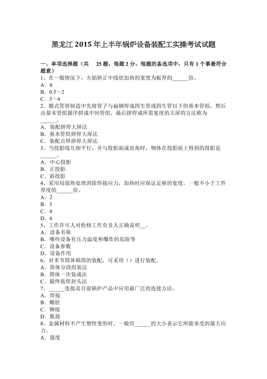 黑龙江2015年上半年锅炉设备装配工实操考试试题.doc_第1页