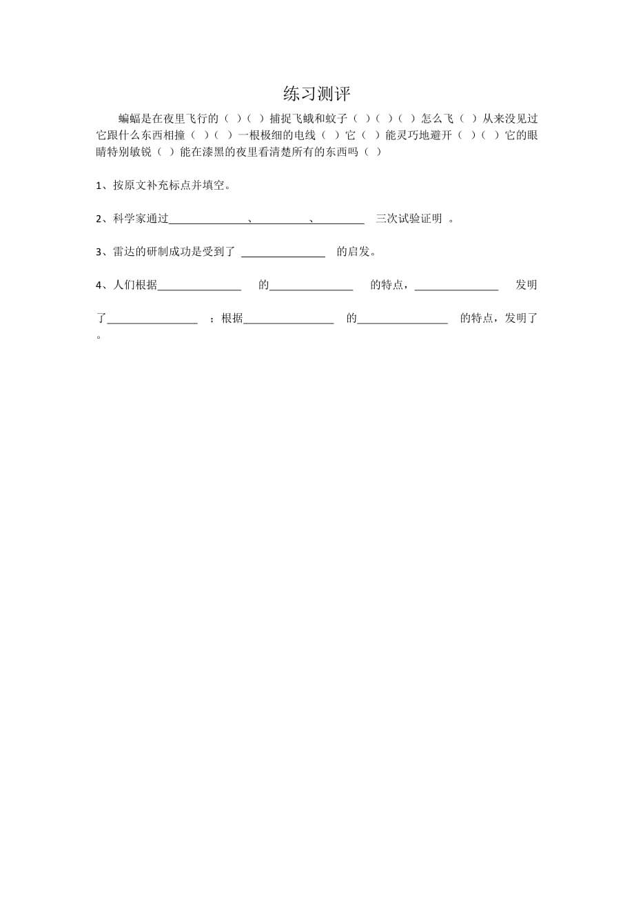 语文人教版四年级下册蝙蝠和雷达堂教学评价表_第1页