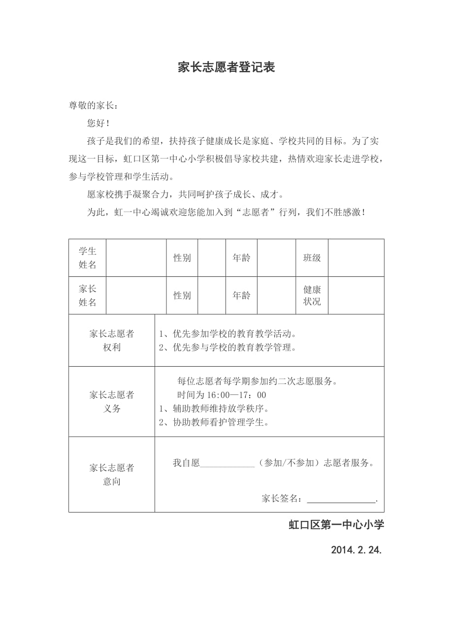 家长志愿者申请登记表格(修改版本)_第1页