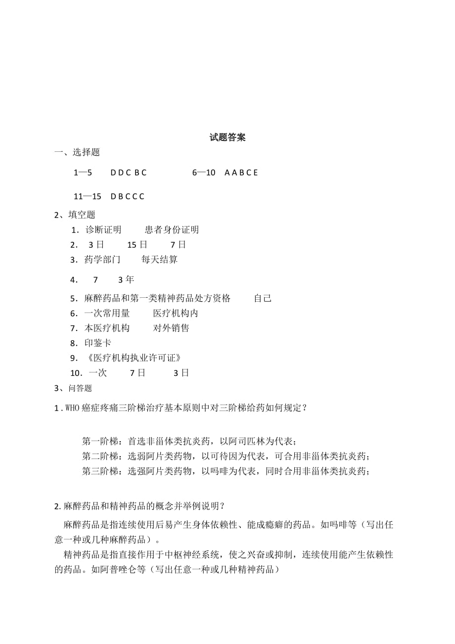 麻精药品考核试题.doc_第4页